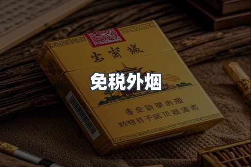 出口香烟